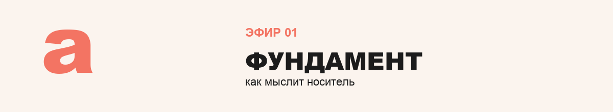 Эфир 1 — Фундамент: как мыслит носитель