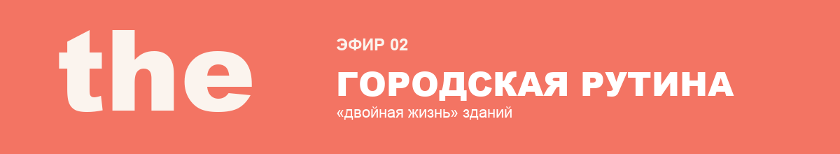 Эфир 2 — Городская рутина и «двойная жизнь» зданий