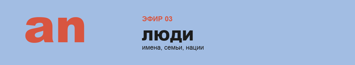 Эфир 3 — Люди: имена, семьи и национальности