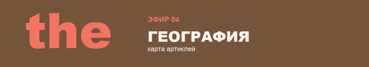 Эфир 4 — География и путешествия