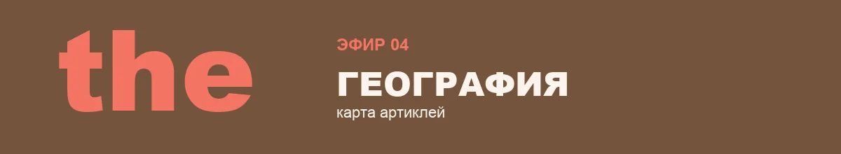 Эфир 4 — География и путешествия