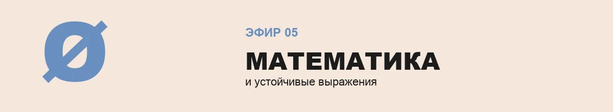 Эфир 5 — Математика, скорость и устойчивые выражения